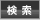 検索