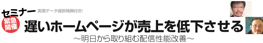 【緊急開催・実測データ提供特典付き！】遅いホームページが売上を低下させる～明日から取り組む配信性能改善～