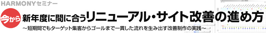 今から新年度に間に合うリニューアル・サイト改善の進め方　～短期間でもターゲット集客からゴールまで一貫した流れを生み出す改善制作の実践～