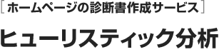 ホームページの診断書作成サービス ヒューリスティック分析