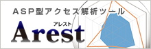 ASP型アクセス解析ツールアレスト
