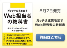 ガッチリ成果を出すWeb担当者の教科書