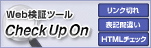 Web検証ツール Check Up On