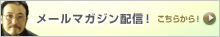 メールマガジン詳しくはこちら