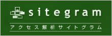 アクセス解析サイトグラム