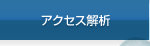 アクセス解析