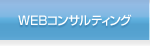 WEBコンサルティング