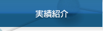 実績紹介