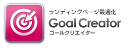 株式会社HARMONY　ランディングページ最適化　GoalCreator　ゴールクリエイター