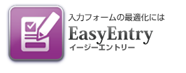 株式会社HARMONY　入力フォームの最適化には　EasyEntry　イージーエントリー