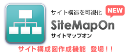 サイトマップオン SiteMapOn