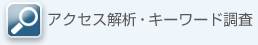 株式会社HARMONY　アクセス解析・キーワード調査
