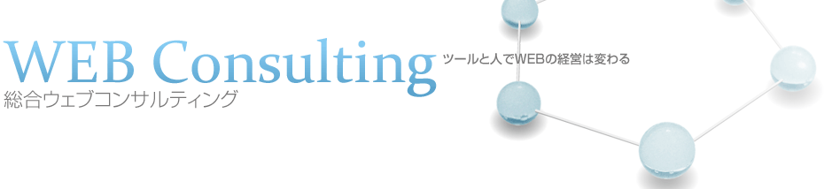 ツールと人でWEBの経営は変わる。総合ウェブコンサルティング