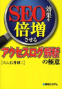 SEO効果を倍増させるアクセスログ解析の極意