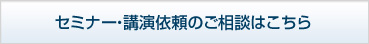 セミナー・講演依頼のご相談はこちら