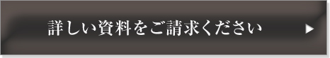 詳しい資料をご請求ください