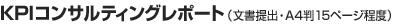 KPIコンサルティングレポート（文書提出・A4判15ページ程度）