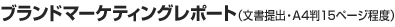 ブランドマーケティングレポート（文書提出・A4判15ページ程度）