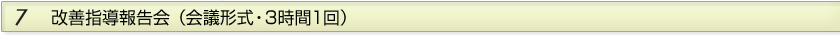 ７　改善指導報告会（会議形式・3時間1回）