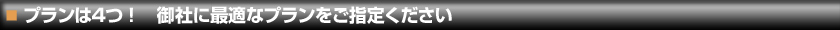 ■プランは4つ！御社に最適なプランをご指定ください