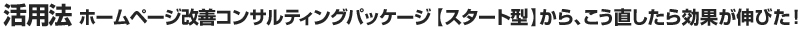 活用法 「動線改善」コンサルティングパッケージから、こう直したら効果が伸びた！