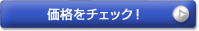 価格をチェック！