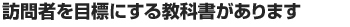 訪問者を目標にする教科書があります