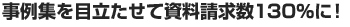 事例集を目立たせて資料請求数130％に！