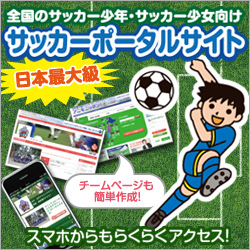 全国のサッカー少年・サッカー少女向け　日本最大級　サッカーポータルサイト