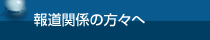 報道関係の方々へ