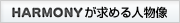 ＨＡＲＭＯＮＹが求める人物像