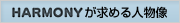 ＨＡＲＭＯＮＹが求める人物像