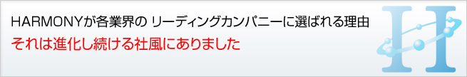 株式会社HARMONYが各業界のリーディングカンパニーに選ばれる理由、それは進化し続ける社風にありました