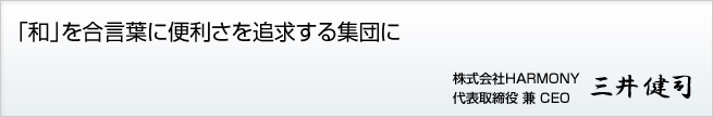 「和」を合言葉に便利さを追求する集団に