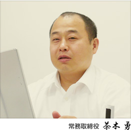 取締役総務部長　茶木勇