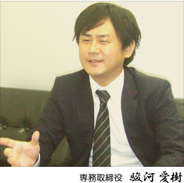 専務取締役　駿河愛樹