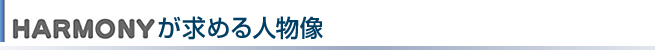 HARMONYが求める人物像