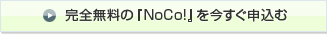 完全無料の『NoCo!』を今すぐ申込む