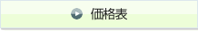 価格表