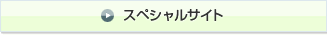 スペシャルサイト