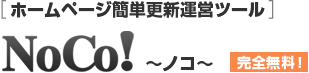 ホームページ簡単更新運営ツールNoCo! ～ノコ～完全無料！