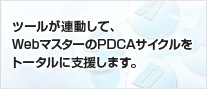 PDCAサイクル