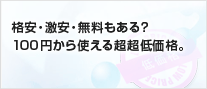 格安・激安・無料も