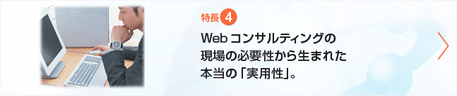 特長④ Webコンサルティングの現場から生まれた実用性