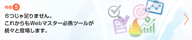 特長⑤ Webマスター必携の便利なツールが続々登場