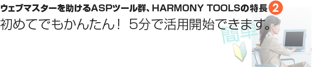 特長②初めてでもかんたん！ 5分で活用開始できます。