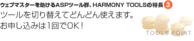 特長③ツールを切り替えてどんどん使えます。お申し込みは1回でOK！