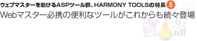 特長⑤Webマスター必携の便利なツールがこれからも続々登場