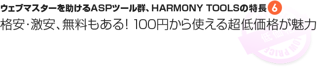 特長⑥格安・激安、無料もある！ 100円から使える超低価格が魅力