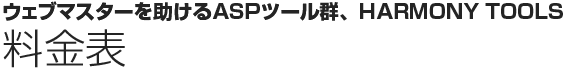 ウェブマスターを助けるASPツール群、HARMONY TOOLS 料金表